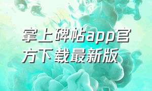 掌上碑帖app官方下载最新版