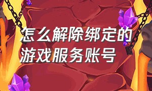 怎么解除绑定的游戏服务账号