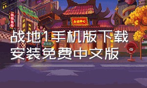战地1手机版下载安装免费中文版