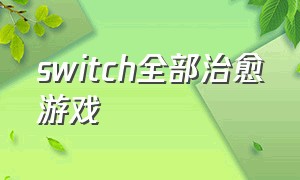 switch全部治愈游戏