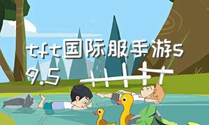 tft国际服手游s9.5