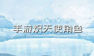 手游炽天使角色