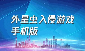 外星虫入侵游戏手机版