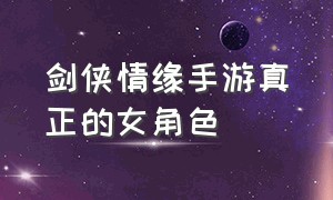 剑侠情缘手游真正的女角色