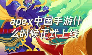 apex中国手游什么时候正式上线