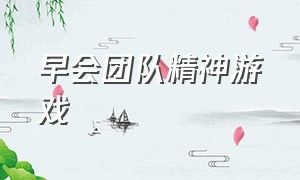 早会团队精神游戏