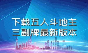 下载五人斗地主三副牌最新版本