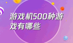 游戏机500种游戏有哪些