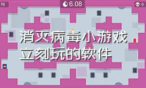 消灭病毒小游戏立刻玩的软件（消灭病毒无限金币下载）