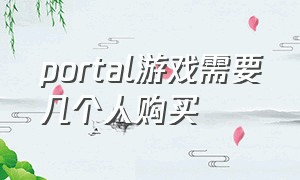 portal游戏需要几个人购买