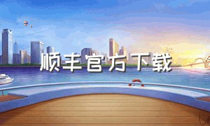 顺丰官方下载（顺丰丰声app官方下载）