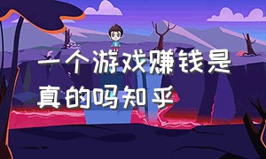 一个游戏赚钱是真的吗知乎