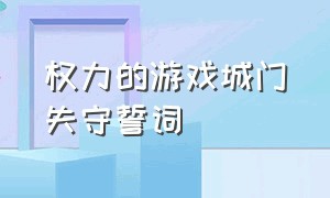 权力的游戏城门失守誓词