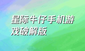 星际牛仔手机游戏破解版