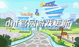 dnf官网游戏更新