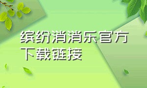 缤纷消消乐官方下载链接（缤纷消消乐最新版在哪里买）