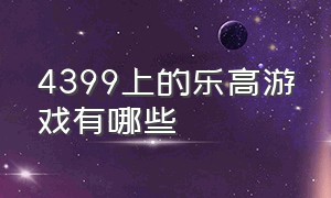 4399上的乐高游戏有哪些