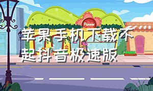 苹果手机下载不起抖音极速版