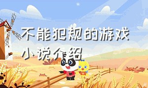 不能犯规的游戏小说介绍