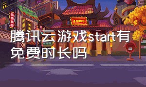 腾讯云游戏start有免费时长吗（腾讯start云游戏是永久免费的吗）