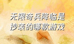 无限奇兵降临是抄袭的哪款游戏