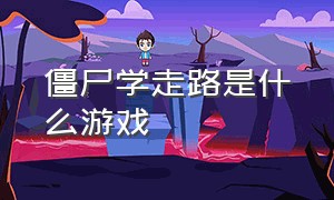 僵尸学走路是什么游戏