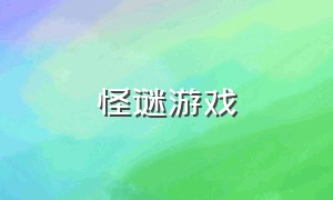 怪谜游戏