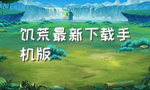 饥荒最新下载手机版