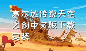 塞尔达传说天空之剑中文版下载安装