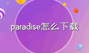paradise怎么下载