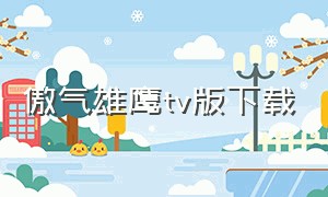 傲气雄鹰tv版下载