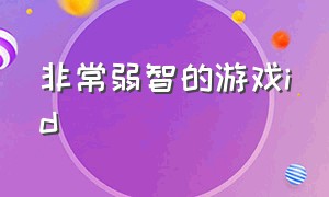 非常弱智的游戏id（一看就很傻弱智的游戏id）