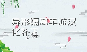 异形隔离手游汉化补丁