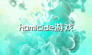 homicide游戏
