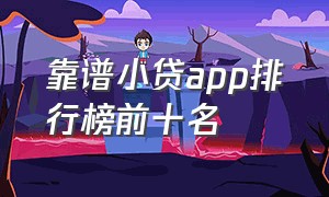 靠谱小贷app排行榜前十名