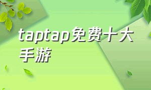 taptap免费十大手游