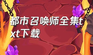 都市召唤师全集txt下载