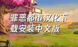 罪恶都市汉化下载安装中文版