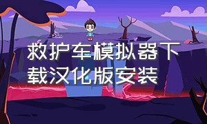 救护车模拟器下载汉化版安装