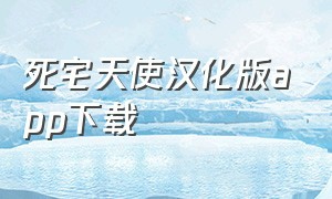 死宅天使汉化版app下载