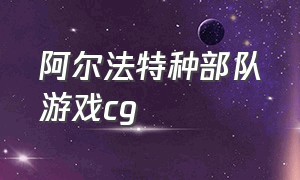 阿尔法特种部队游戏cg