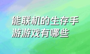 能联机的生存手游游戏有哪些