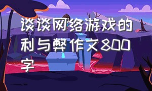 谈谈网络游戏的利与弊作文800字