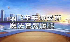 qq飞车手游最新魔法套装爆料