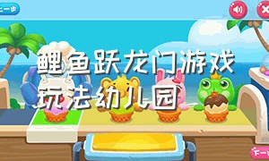 鲤鱼跃龙门游戏玩法幼儿园
