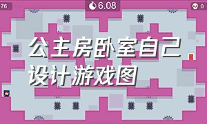 公主房卧室自己设计游戏图