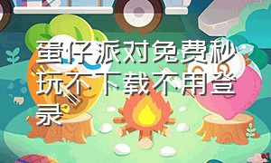 蛋仔派对免费秒玩不下载不用登录