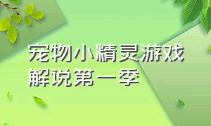 宠物小精灵游戏解说第一季