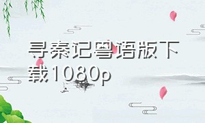 寻秦记粤语版下载1080p