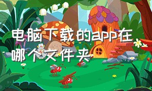 电脑下载的app在哪个文件夹